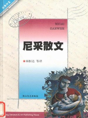 cover image of 尼采散文（Nietzsche Essays）